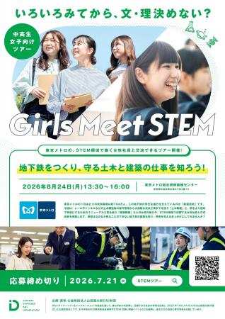Girls Meet STEM 「地下鉄をつくり、守る土木と建築の
