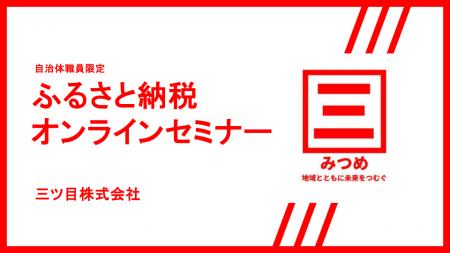 【ふるさと納税担当者向けオンラインセミナー】今から