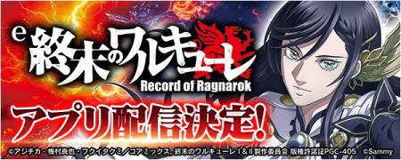 「e 終末のワルキューレ」事前登録を開始！無料パチン