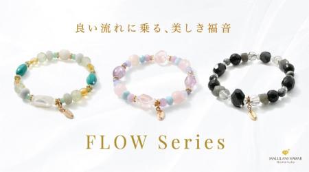 良い流れを呼び込むパワーストーンブレスレット「FLOW 良い流れを呼び込むパワーストーンブレスレット「FLOW