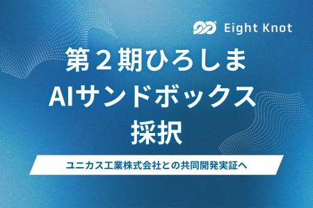 エイトノットが『第2期ひろしまAIサンドボックス』に エイトノットが『第2期ひろしまAIサンドボックス』に