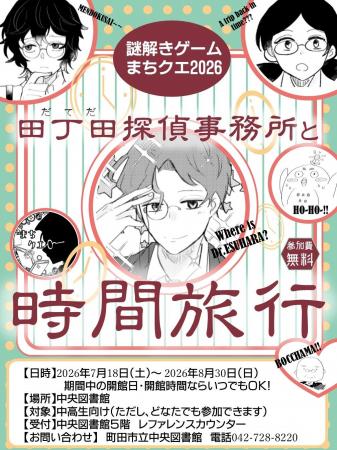 【東京都町田市】「図書館で謎解きゲーム~まちクエ20 【東京都町田市】「図書館で謎解きゲーム~まちクエ20