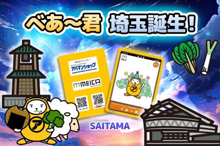 アパマンショップ公式キャラクター「べあ～君」、埼玉