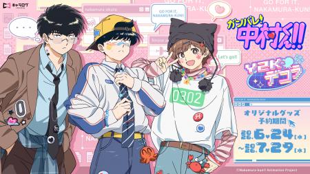 TVアニメーション「ガンバレ！中村くん！！」より、新