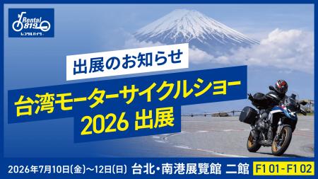 レンタル819、台湾最大級のバイク専門展示会「2026 國