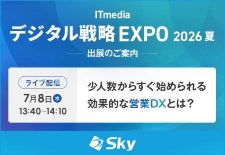 「ITmedia デジタル戦略EXPO 2026 夏」に協賛 「ITmedia デジタル戦略EXPO 2026 夏」に協賛