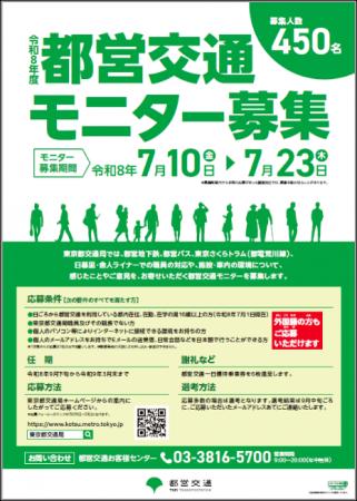 令和８年度「都営交通モニター」を450名募集します
