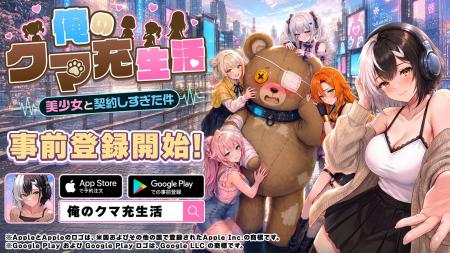 放置系美少女RPG『俺のクマ充生活: 美少女と契約しす 放置系美少女RPG『俺のクマ充生活: 美少女と契約しす