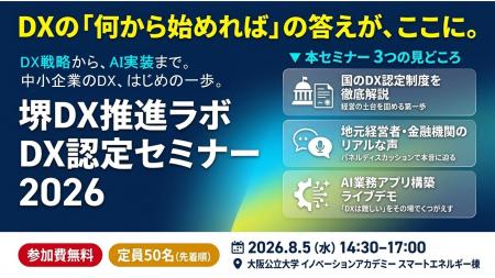 堺DX推進ラボ DX認定セミナー2026～DX戦略から、AI実