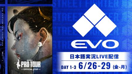 対戦格闘ゲームの祭典「Evo 2026」の『ストリートファ