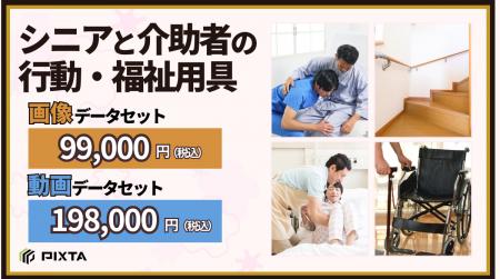 「シニアと介助者の行動・福祉用具」画像1,000点・動