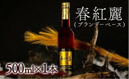 【福島県南相馬市】大内安男商店「春紅麗 ブランデー 【福島県南相馬市】大内安男商店「春紅麗 ブランデー