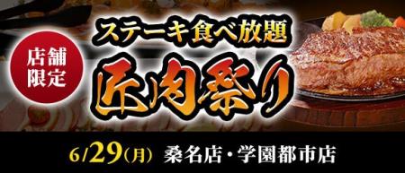 【ステーキのあさくま】極上ステーキが食べ放題!『匠 【ステーキのあさくま】極上ステーキが食べ放題!『匠