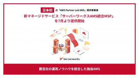 サーバーワークス、日本初の「AWS Partner Led AMS」 サーバーワークス、日本初の「AWS Partner Led AMS」
