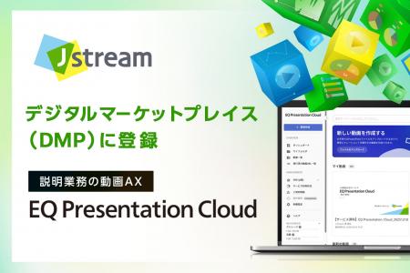 Jストリーム、『EQ Presentation Cloud』をデジタル Jストリーム、『EQ Presentation Cloud』をデジタル