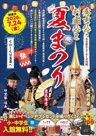 名古屋おもてなし武将隊(R)秀吉公・利家公が来館!小 名古屋おもてなし武将隊(R)秀吉公・利家公が来館!小
