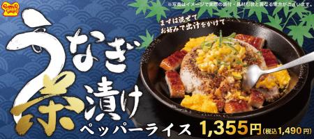 【ペッパーランチ】「うなぎ茶漬けペッパーライス」、