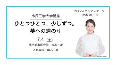【千葉/袖ケ浦】元オリンピック日本代表 鈴木 明子 氏 【千葉/袖ケ浦】元オリンピック日本代表 鈴木 明子 氏