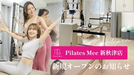 Pilates Mee、新店舗「新秋津店」を2026年6月1日にオ Pilates Mee、新店舗「新秋津店」を2026年6月1日にオ