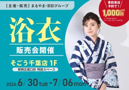 そごう千葉店で「浴衣販売会」開催!500点以上の浴衣 そごう千葉店で「浴衣販売会」開催!500点以上の浴衣