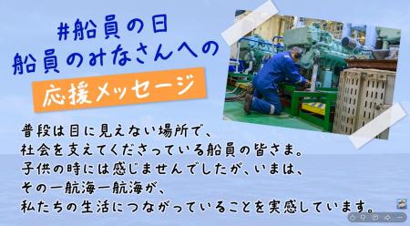 【6月25日は「船員の日」】全国から届いた100件超の感 【6月25日は「船員の日」】全国から届いた100件超の感