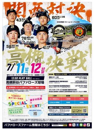 憧れの選手たちのプレーを高槻市で観戦 オリックス対