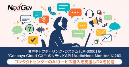 ネクストジェンが提供する音声キャプチャリング・シス