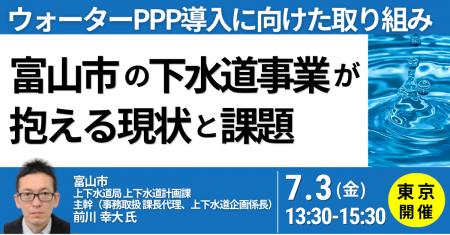 【JPIセミナー】「富山市の下水道事業が抱える現状と 【JPIセミナー】「富山市の下水道事業が抱える現状と