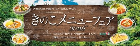 夏のキレイと元気を応援する「きのこメニューフェア20