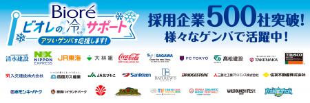 「ビオレ 冷タオル」常備化を推進するBtoB暑熱ケア事 「ビオレ 冷タオル」常備化を推進するBtoB暑熱ケア事