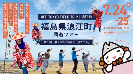 震災から15年、観光では出会えない「日常の浪江」へ。 震災から15年、観光では出会えない「日常の浪江」へ。