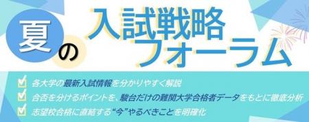駿台が最新入試情報をお届け！『夏の入試戦略フォーラ