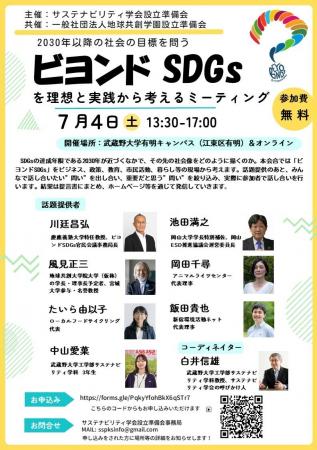 【武蔵野大学】サステナビリティ学会始動！　2030年以