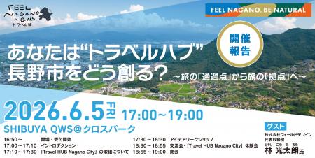 【開催報告】長野市×SHIBUYA QWS、30名の参加者と“旅 【開催報告】長野市×SHIBUYA QWS、30名の参加者と“旅