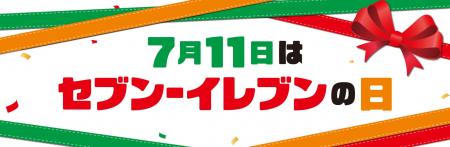 7月11日はセブン‐イレブンの日！お店に行くとちょっと