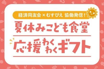 認定NPO法人全国こども食堂支援センター・むすびえ主