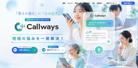 顧客の悩みを一発解決！AI搭載の次世代ボイスボット『