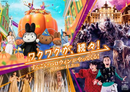 ハウステンボスのハロウィンが、かつてないスケールで ハウステンボスのハロウィンが、かつてないスケールで