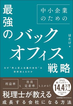 書籍『中小企業のための最強のバックオフィス戦略 な 書籍『中小企業のための最強のバックオフィス戦略 な