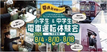 【夏休み特別イベント】『小学生＆中学生 電車運転体