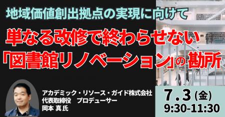 【JPIセミナー】「単なる改修で終わらせない “図書館 【JPIセミナー】「単なる改修で終わらせない “図書館