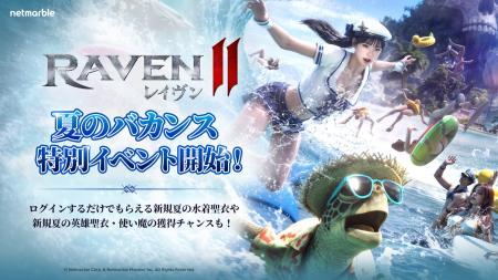 究極のMMORPG『レイヴン2(RAVEN2)』サマーバケーシ 究極のMMORPG『レイヴン2(RAVEN2)』サマーバケーシ
