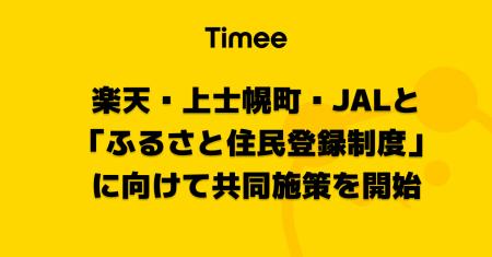 タイミー、楽天、北海道上士幌町および JAL、「ふるさ タイミー、楽天、北海道上士幌町および JAL、「ふるさ