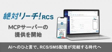 絶対リーチ!RCS、MCPサーバーの提供を開始。AIエージ 絶対リーチ!RCS、MCPサーバーの提供を開始。AIエージ