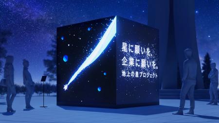 七夕の東京ソラマチに「願い叶える星空のキューブ」が 七夕の東京ソラマチに「願い叶える星空のキューブ」が