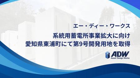 エー・ディー・ワークス、系統用蓄電所事業拡大に向け
