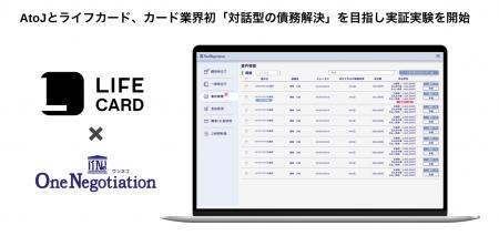 AtoJとライフカード、カード業界初「対話型の債務解決 AtoJとライフカード、カード業界初「対話型の債務解決