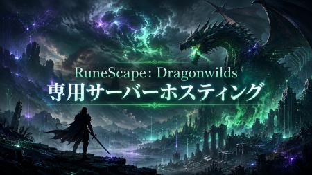 「RuneScape: Dragonwilds」専用サーバーホスティング