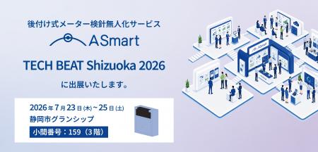 メーター検針無人化のA Smart、TECH BEAT Shizuoka 20