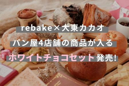大東カカオ×rebakeコラボ企画第2弾！ホワイトチョコを